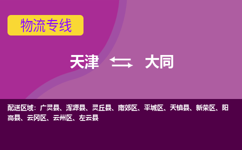 天津到大同物流专线-天津到大同货运专线