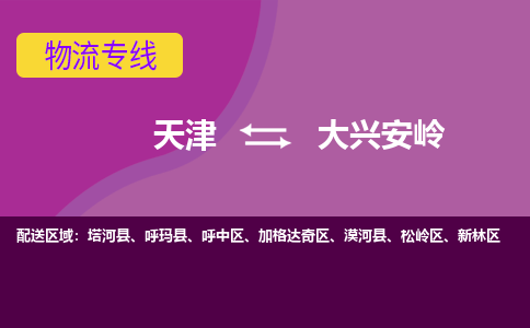 天津到大兴安岭物流公司|天津至大兴安岭物流专线（区域内-均可派送）