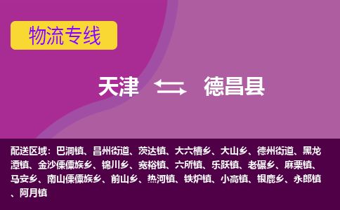天津到德昌县货运公司_天津到德昌县物流专线「价格透明公道」