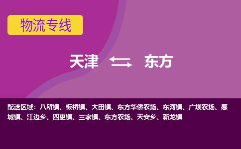 天津到东方物流公司-天津至东方货运-天津到东方物流专线