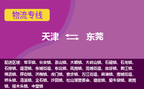 天津到东莞货运公司-天津至东莞货运专线-天津到东莞物流公司