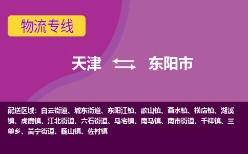 天津到东阳市物流专线-省时省力省心-天津至东阳市物流公司