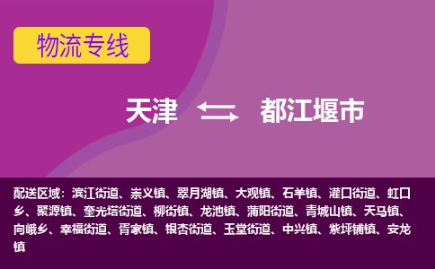 天津到都江堰市货运公司_天津到都江堰市物流专线日用百货运输专线