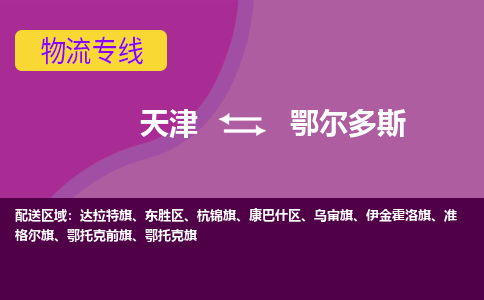 天津到鄂尔多斯货运专线-天津到鄂尔多斯货运公司-门到门一站式物流服务