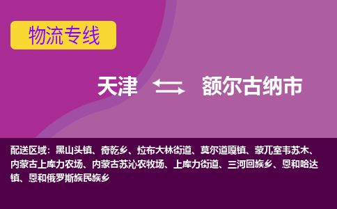 天津到额尔古纳市货运公司_天津到额尔古纳市物流货运专线