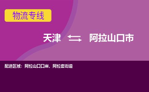 天津到阿拉山口市物流公司-天津至阿拉山口市专线(工厂货物运输专线)