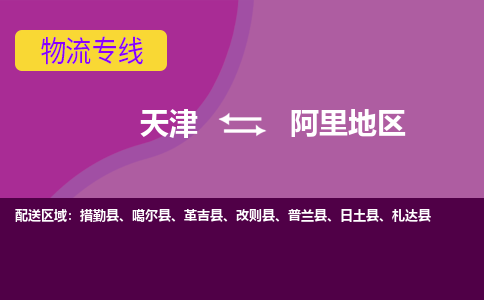 天津到阿里地区物流公司-天津至阿里地区货运-天津到阿里地区物流专线