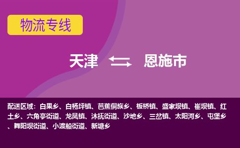 天津到恩施市货运公司_天津到恩施市物流专线「上门服务」 天津到恩施市货运公司_天津到恩施市物流专线「上门服务」
