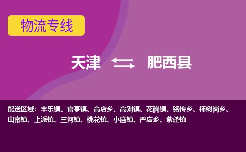 天津到肥西县货运公司_天津到肥西县物流专线家电物流运输专线