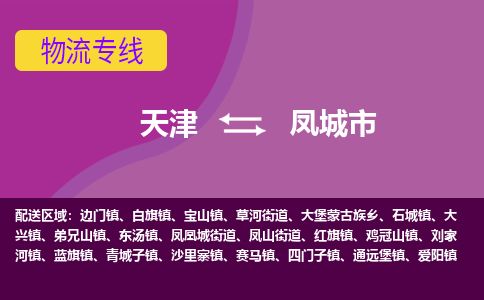 天津到凤城市货运公司_天津到凤城市物流货运专线