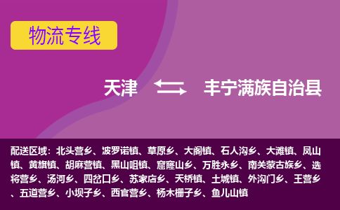 天津到丰宁县货运公司_天津到丰宁县物流货运专线