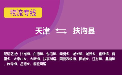 天津到扶沟县货运公司_天津到扶沟县物流专线货运公司诚信经营