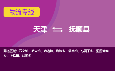 天津到抚顺县物流专线-天津到抚顺县货运公司-