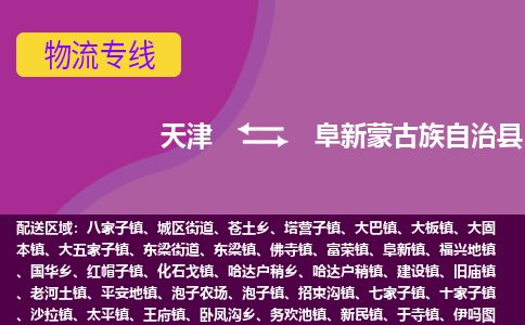 天津到阜新县货运公司_天津到阜新县物流专线物流专线按时送达