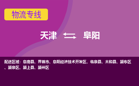 天津到阜阳物流公司-天津至阜阳专线-高效、便捷、省心！