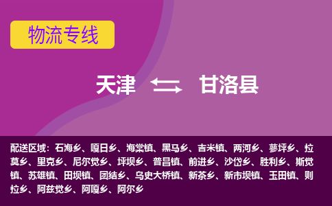 天津到甘洛县货运公司_天津到甘洛县物流货运专线