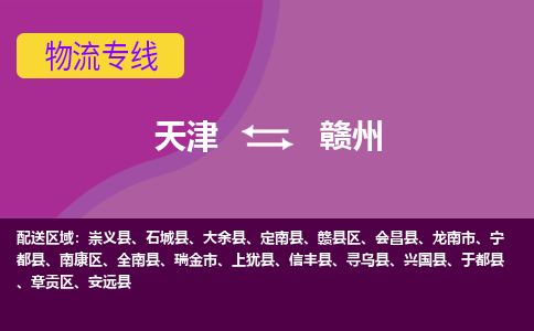 天津到大余县物流公司|天津到大余县物流专线|天津到大余县货运专线