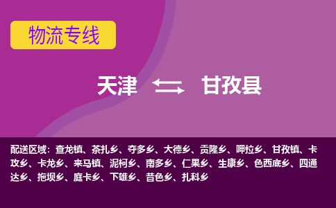 天津到甘孜县货运公司_天津到甘孜县物流专线物流专线省时省心 天津到甘孜县货运公司_天津到甘孜县物流专线物流专线省时省心