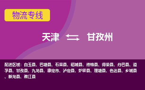 天津到甘孜州物流专线-天津到甘孜州货运专线