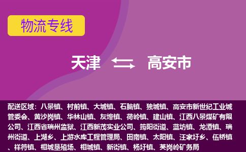 天津到高安市物流公司-天津至高安市专线(轿车托运专线)