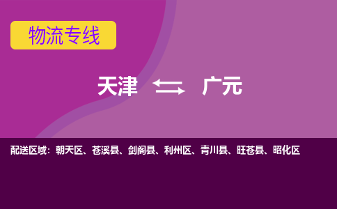 天津到广元物流专线-天津到广元物流公司