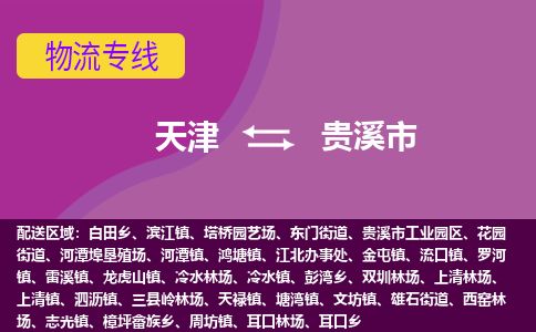 天津到贵溪市物流专线-贵溪市到天津货运公司-物流专线快速准时