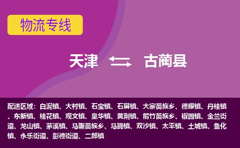 天津到古蔺县货运公司_天津到古蔺县物流货运专线