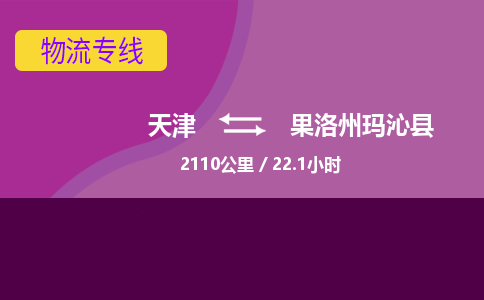 天津到果洛州玛沁县物流专线-果洛州玛沁县到天津货运公司-物流专线全境配送