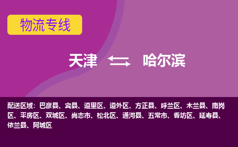 天津到哈尔滨物流公司|天津到哈尔滨专线|货运公司