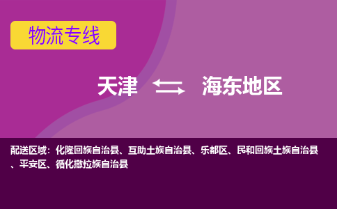 天津到海东地区货运专线-天津到海东地区货运公司-门到门一站式物流服务