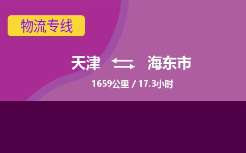 天津到海东市物流专线-海东市到天津货运公司-日用百货运输专线