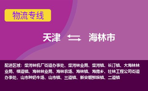 天津到海林市货运公司_天津到海林市物流专线「天天发车」
