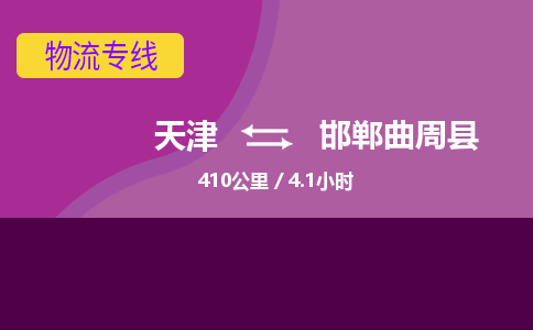 天津到邯郸曲周县物流专线-天津到邯郸曲周县货运公司-