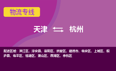 天津到杭州物流专线-天津到杭州货运公司-门到门一站式服务