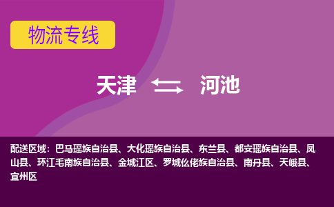 天津到河池物流公司|天津至河池物流专线（区域内-均可派送）