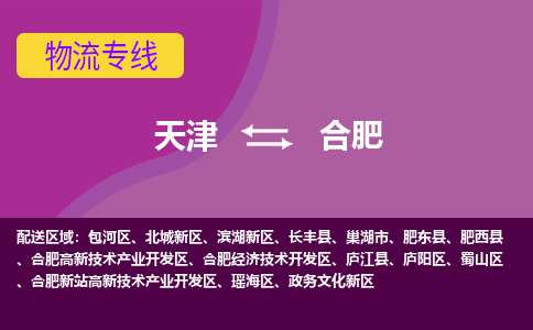 天津到合肥物流公司-天津至合肥物流专线(县/镇-派送无盲点) 天津到合肥物流公司-天津至合肥物流专线(县/镇-派送无盲点)
