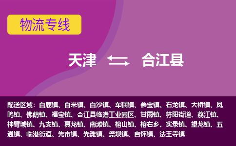 天津到合江县货运公司_天津到合江县物流货运专线