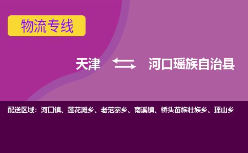 天津到河口县货运公司_天津到河口县物流货运专线