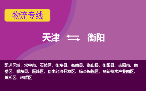 天津到衡阳货运公司-天津至衡阳货运专线-天津到衡阳物流公司