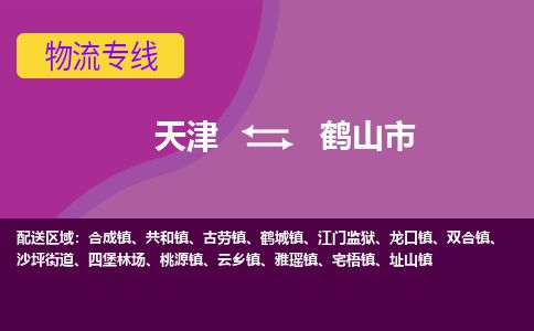 天津到鹤山市货运公司_天津到鹤山市物流专线物流专线免费取件