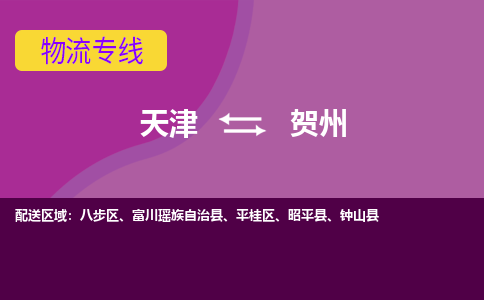 天津到贺州物流公司-天津至贺州专线-高效、便捷、省心！