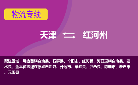 天津到红河州物流公司-天津至红河州专线-高效、便捷、省心！