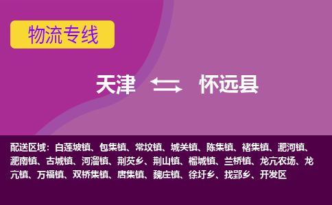 天津到怀远县货运公司_天津到怀远县物流货运专线 天津到怀远县货运公司_天津到怀远县物流货运专线