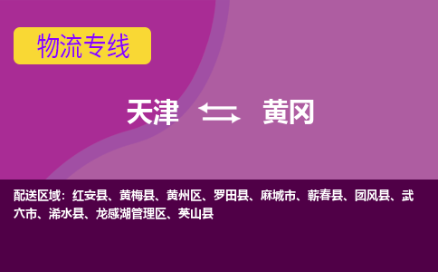 天津到黄冈物流专线-天津至黄冈货运公司-