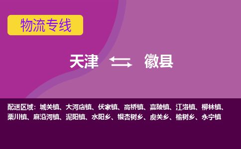 天津到徽县货运公司_天津到徽县物流专线大型机械运输专线