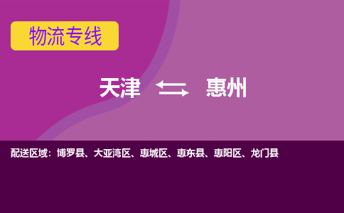 天津到惠州物流公司-天津至惠州专线-高效、便捷、省心！