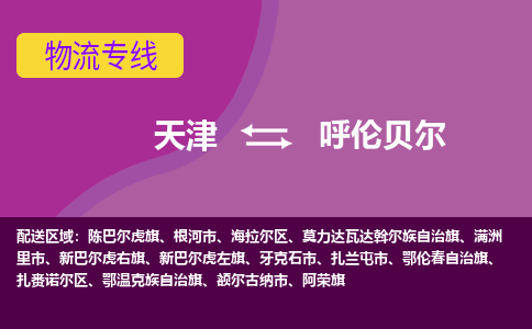 天津到呼伦贝尔货运专线-天津到呼伦贝尔货运公司-门到门一站式物流服务