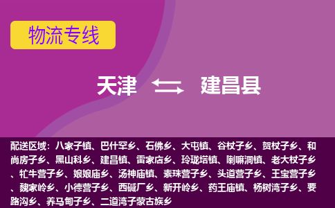天津到建昌县货运公司_天津到建昌县物流专线「时间多久」 天津到建昌县货运公司_天津到建昌县物流专线「时间多久」