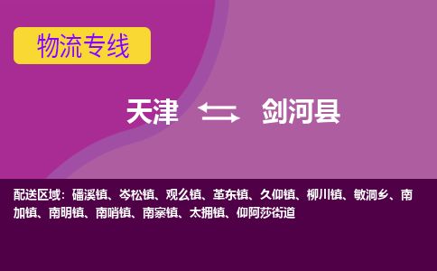 天津到剑河县货运公司_天津到剑河县物流专线「保价运输」