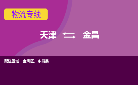 天津到金昌物流公司|天津到金昌专线（今日/关注）